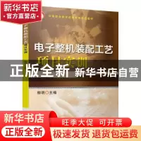 正版 电子整机装配工艺项目实训 柳明 机械工业出版社 9787111636