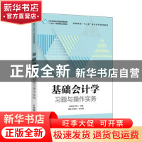 正版 基础会计学习题与操作实务(高等院校十三五会计系列规划教材