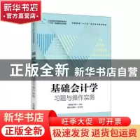 正版 基础会计学习题与操作实务(高等院校十三五会计系列规划教材