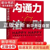 正版 沟通力法则 [瑞典]拉尔斯-约翰·艾吉 中国友谊出版公司 9787
