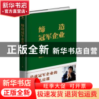 正版 缔造冠军企业(精) 杨思卓 北京联合出版公司 9787559643179