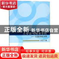 正版 上市公司财务分析:以贵州为例 周晋兰 科学出版社 97870305
