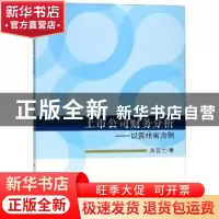 正版 上市公司财务分析:以贵州为例 周晋兰 科学出版社 97870305