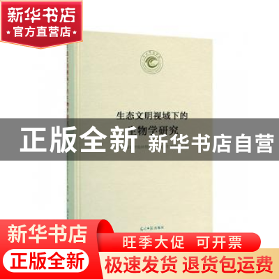 正版 生态文明视域下的生物学研究 《天水师范学院60周年校庆文库