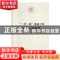 正版 “一带一路”视域下的体育艺术研究 《天水师范学院60周年校