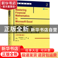 正版 金融数学:基于Excel的商业计算实用教程 (英)阿拉斯泰尔·