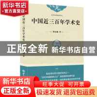 正版 中国近三百年学术史 梁启超 世界知识出版社 9787501257966