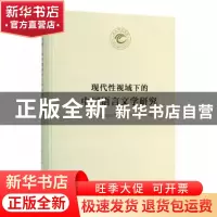 正版 现代性视域下的中国语言文学研究 《天水师范学院60周年校庆