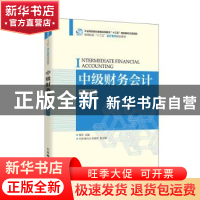 正版 中级财务会计(微课版高等院校十三五会计系列规划教材) 陶萍