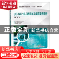 正版 UG NX 10.0数控加工编程实例精讲 夏雨 机械工业出版社 9787