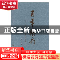 正版 百年乐府:中国近现代歌词编年选:1979-2012:三 王立平 上海