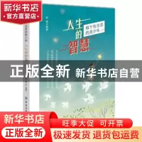 正版 人生的智慧(做个有出息的青少年) 赵磊 中国纺织出版社 9787
