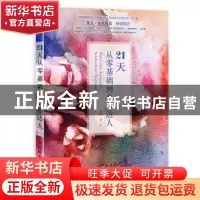 正版 21天从零基础到水彩达人 顾倩 人民邮电出版社 978711550393