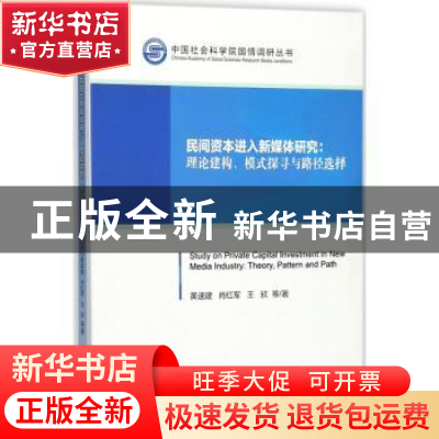 正版 民间资本进入新媒体研究:理论建构、模式探寻与路径选择:the