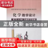 正版 化学教学设计:化学(选修5):有机化学基础 吴晓红主编 冶金工