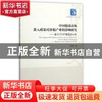 正版 中国棉花市场准入政策对涉棉产业的影响研究:基于GTAP模型的