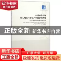 正版 中国棉花市场准入政策对涉棉产业的影响研究:基于GTAP模型的