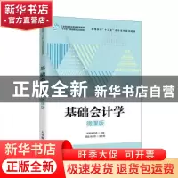 正版 基础会计学(微课版高等院校十三五会计系列规划教材) 杨明海