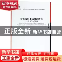 正版 公共价值生成机制研究:社会行为的视角:a social behavioral