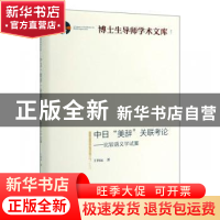 正版 中日“美辞”关联考论:比较语义学试案 王向远 著 光明日报