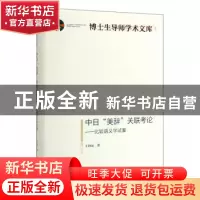 正版 中日“美辞”关联考论:比较语义学试案 王向远 著 光明日报