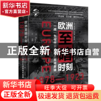 正版 欧洲至暗时刻(1878—1923):“一战”为何爆发及战后如何