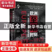 正版 欧洲至暗时刻(1878—1923):“一战”为何爆发及战后如何