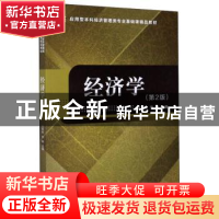 正版 经济学(第2版应用型本科经济管理类专业基础课精品教材) 编