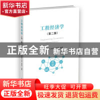 正版 工程经济学(第2版) 梁学栋,邓富民,李智 等 经济管理出版社