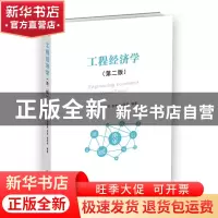 正版 工程经济学(第2版) 梁学栋,邓富民,李智 等 经济管理出版社