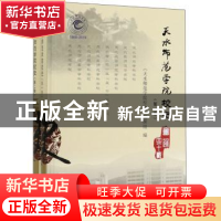 正版 天水师范学院校史(全2册) 《天水师范学院校史》编撰组 光