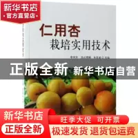 正版 仁用杏栽培实用技术 李芳东,乌云塔娜,朱高浦主编 中国林