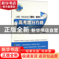 正版 高考增分方略:理科·数学 北京清大国培教育学研究院等组织编