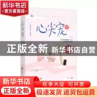 正版 心尖宠 苏清绾,魅丽文化 贵州人民出版社 9787221156815 书