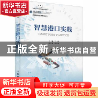 正版 智慧港口实践/智慧城市实践系列丛书 宁涛 人民邮电出版社 9