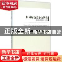 正版 区域绿色竞争力研究:以中部地区为例:a case study of the C