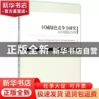 正版 区域绿色竞争力研究:以中部地区为例:a case study of the C