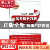正版 高考增分方略:语文 北京清大国培教育学研究院,福建师范大