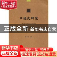 正版 口述史研究(第3辑) 杨祥银 社会科学文献出版社 97875201233