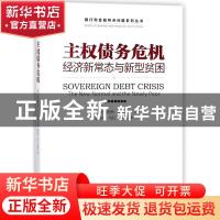 正版 主权债务危机:经济新常态与新型贫困:the new normal and th