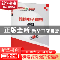 正版 跨境电子商务基础(高职高专跨境电子商务专业方向系列教材)