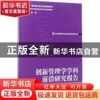 正版 创新管理学学科前沿研究报告(2013) 赵顺龙,马硕主编 经济