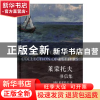 正版 莱蒙托夫书信集 [俄] 莱蒙托夫 海豚出版社 9787511043405