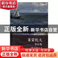正版 莱蒙托夫书信集 [俄] 莱蒙托夫 海豚出版社 9787511043405