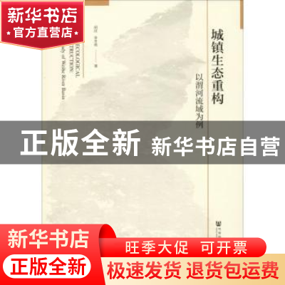 正版 城镇生态重构:以渭河流域为例 胡欣,李冬燕 社会科学文献出