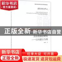 正版 稀土企业核心竞争力动态评价及培育路径研究:以内蒙古为例:a