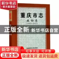 正版 重庆市志:1983-2007:政协志 政协重庆市委员会办公厅编纂 西