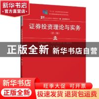 正版 证券投资理论与实务 邢天才 中国人民大学出版社 9787300275