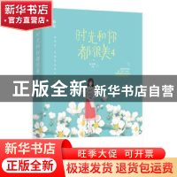 正版 时光和你都很美4 叶非夜,魅丽文化 江苏凤凰文艺出版社 978