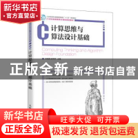 正版 计算思维与算法设计基础 肖晓霞,彭荧荧 人民邮电出版社 978